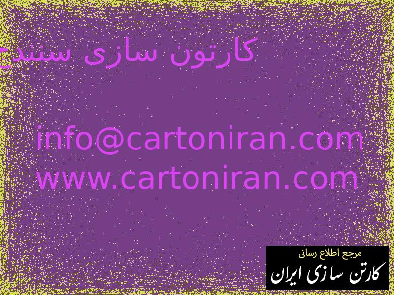 کارتون سازی سنندج